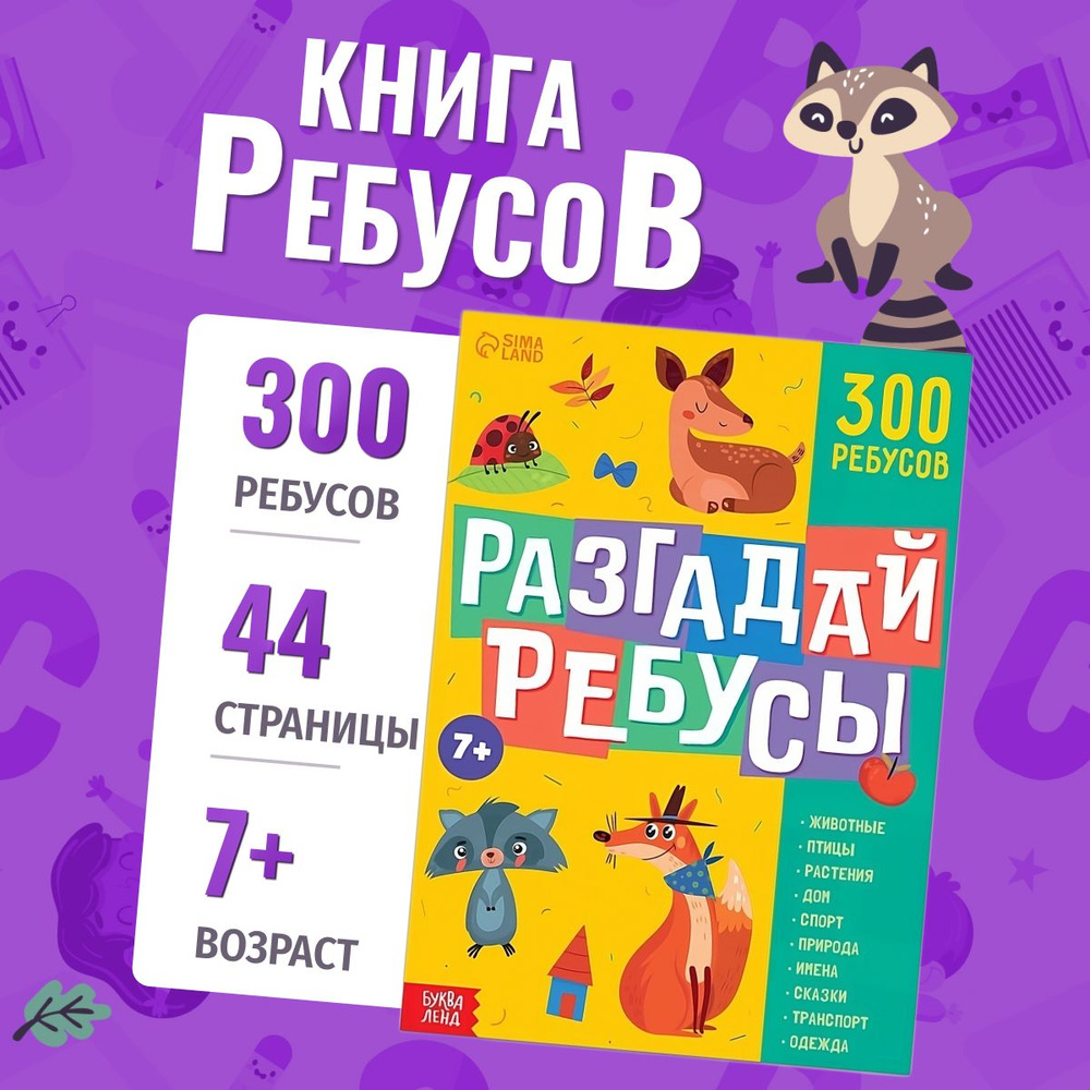 Книга ребусов Буква-Ленд Разгадай ребусы, 44 стр. | Бочкарева Татьяна