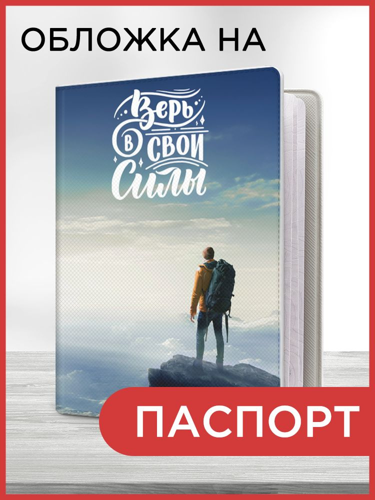 Обложка на паспорт Верь в свои силы, чехол на паспорт мужской, женский  #1