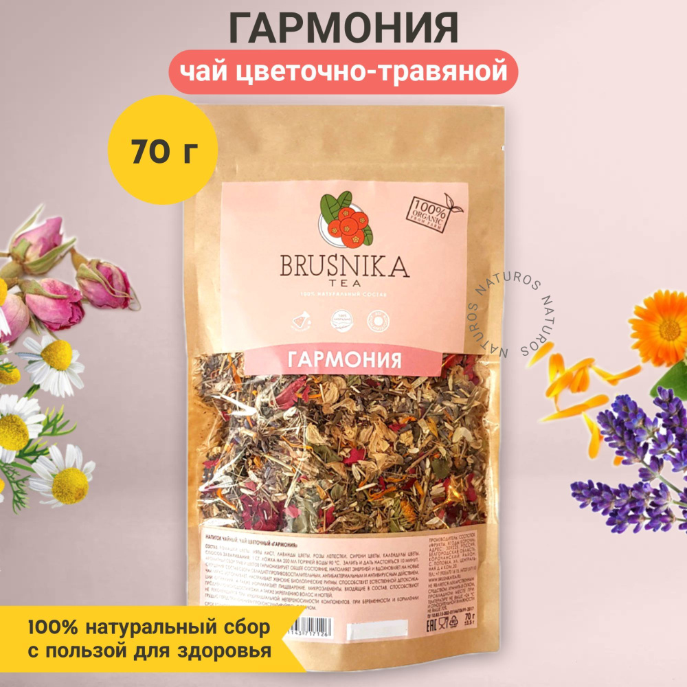 Чай ГАРМОНИЯ цветочно-травяной, сбор успокаивающий BRUSNIKATEA, 70 г  #1