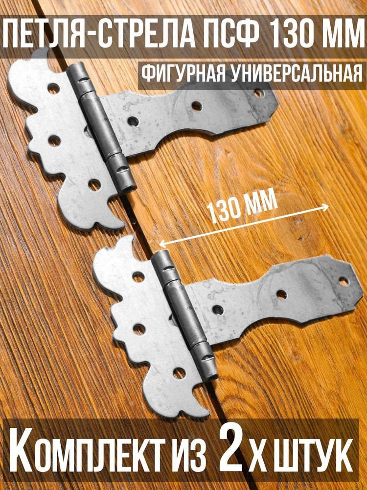 Петля-стрела фигурная ПСФ-130 (2 шт. в комплекте) длина: 130 мм БЕЗ ПОКРАСКИ/для деревянных и металлических #1