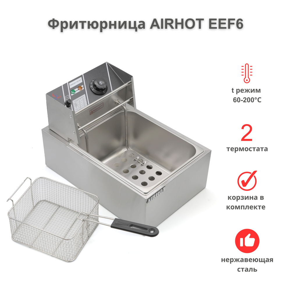 Фритюрница AIRHOT EEF6 со съемной чашей 6л, фритюрница профессиональная для кафе, ресторана, электрофритюрница, #1