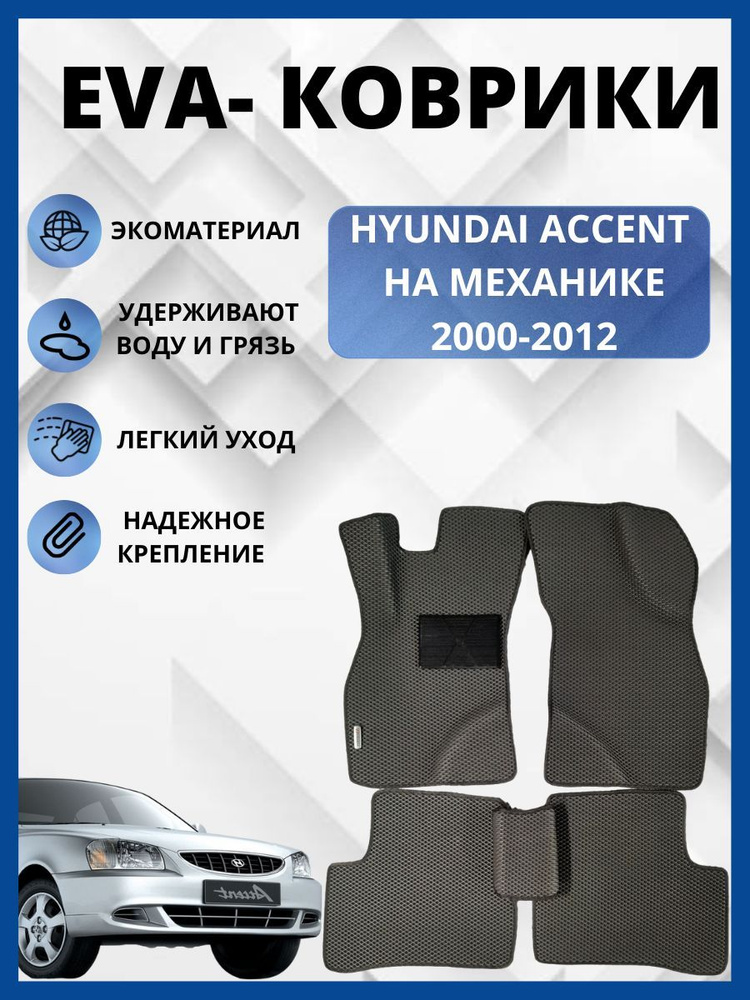 Автомобильные коврики EVA ,ЕВА для HYUNDAI ACCENT/ХЕНДАЙ АКЦЕНТ 2000-2012 (механика)  #1