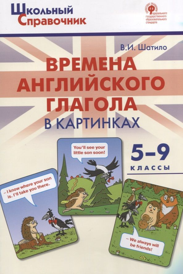 Времена английского глагола в картинках. 5-9 классы #1