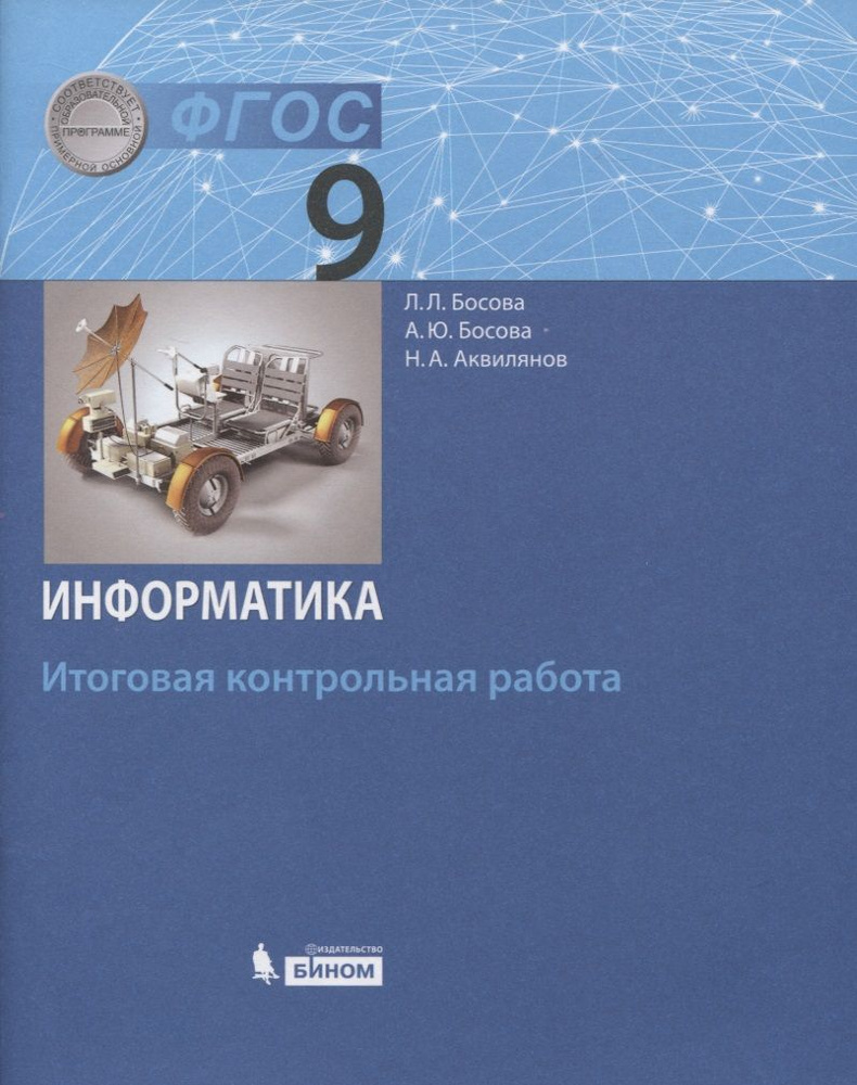 Информатика. 9 класс. Итоговая контрольная работа - купить с доставкой по  выгодным ценам в интернет-магазине OZON (1127874022)