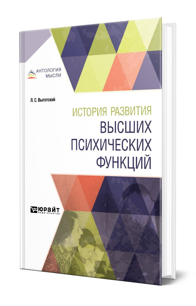 История развития высших психических функций | Выготский Лев Семенович  #1