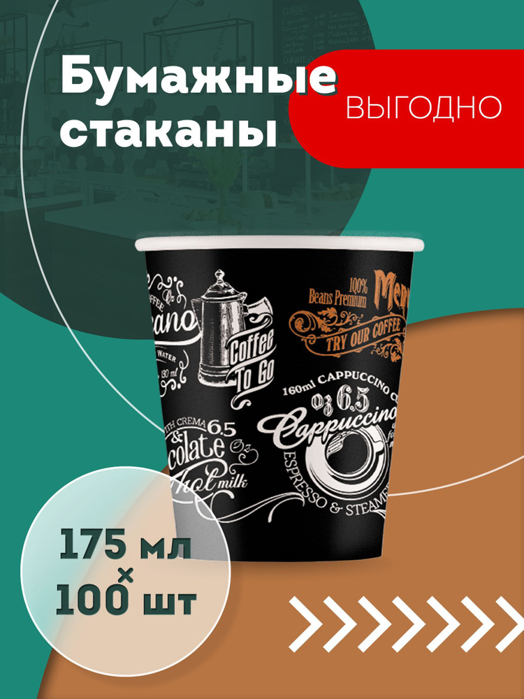 Набор одноразовых бумажных стаканов, 175 мл, 100 шт, цветные, однослойные; для кофе, чая, холодных и #1