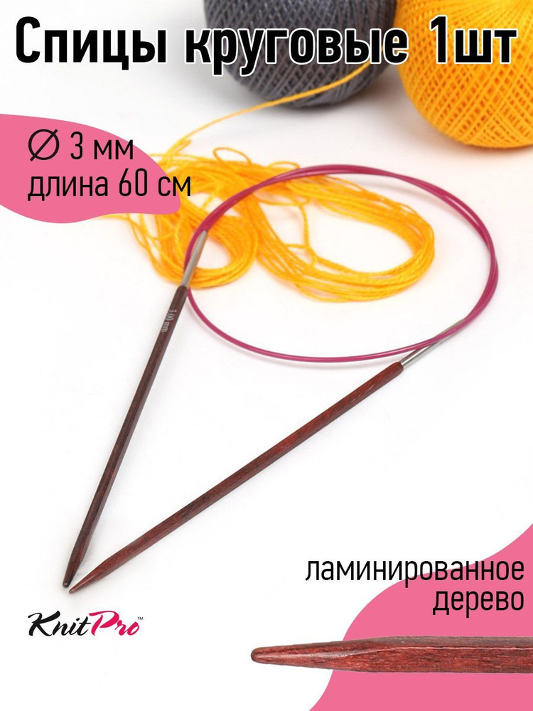 Спицы для вязания круговые деревянные 3.0 мм 60 см Knit Pro Cubics на тросике  #1