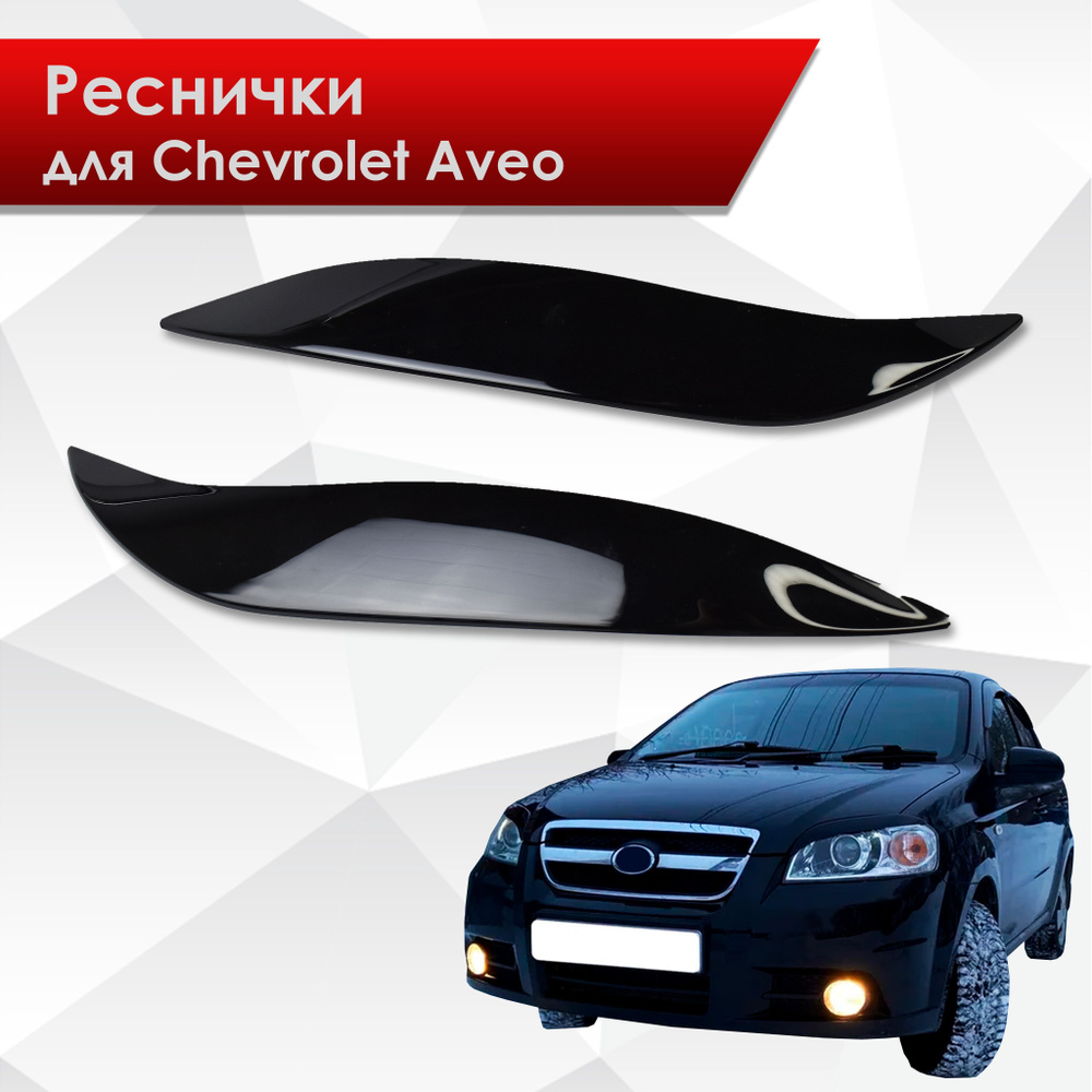 Накладки на фары / Реснички для Chevrolet Aveo / Шевроле Авео T250 2006-2012 Г.В.  #1