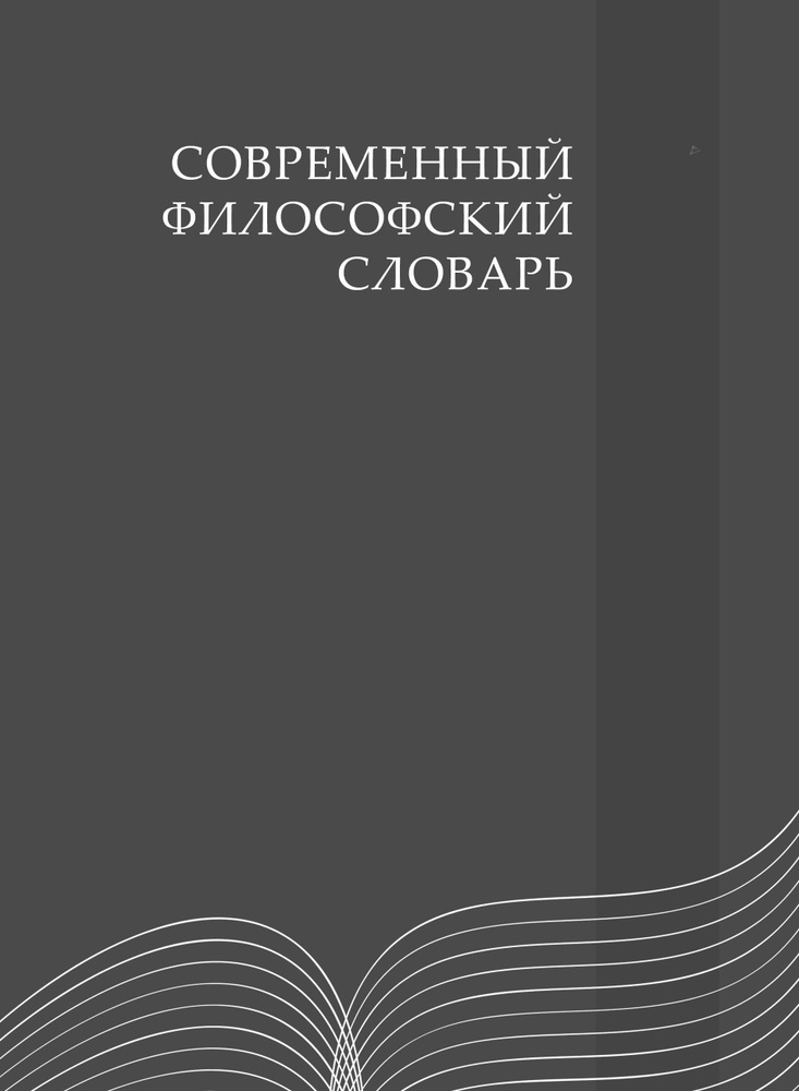 Современный философский словарь | Кемеров Вячеслав Евгеньевич, Керимов Тапдыг Хафизович  #1