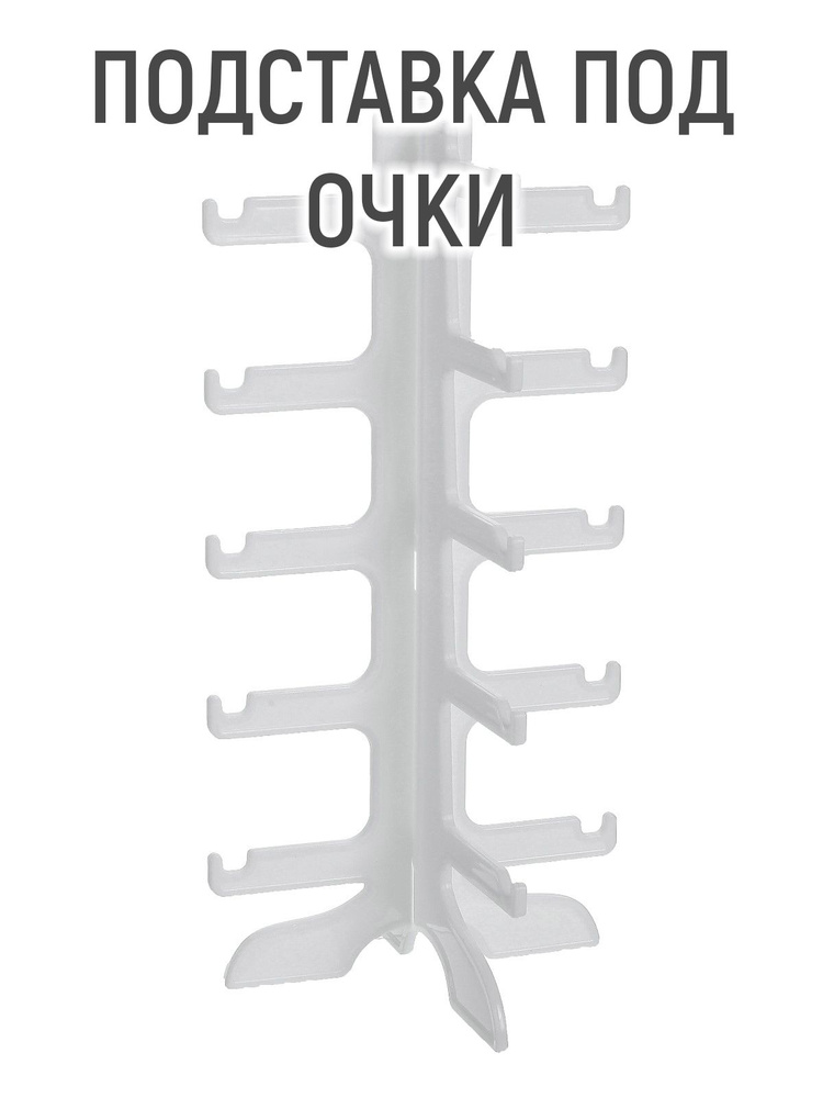 Подставка под очки, 5 ярусов, 15.5 х 14 х 31 см #1