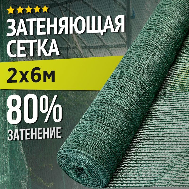 Затеняющая сетка - 2х6м, затенение 80%, для грядок, парников, беседок и теплиц  #1