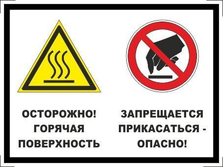 Табличка "Осторожно, горячая поверхность! Запрещается прикасаться - опасно!" А5 (20х15см)  #1