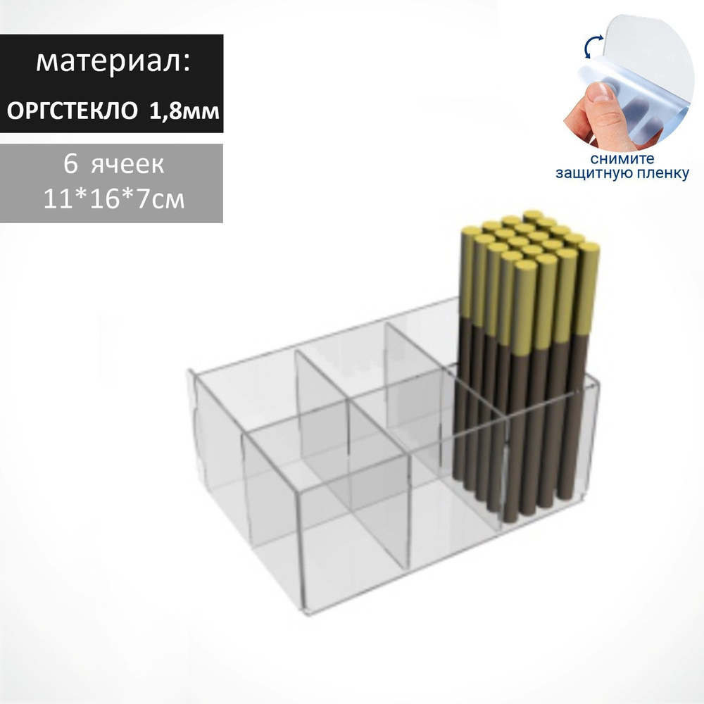 Подставка для карандашей 6 ячеек, 11*16*7 см, оргстекло 1,8 мм, прозрачный  #1