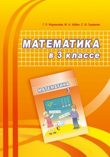 Муравьева, Урбан - Математика. 3 класс. Учебно-методическое пособие для учителей | Муравьева Галина Леонидовна, #1