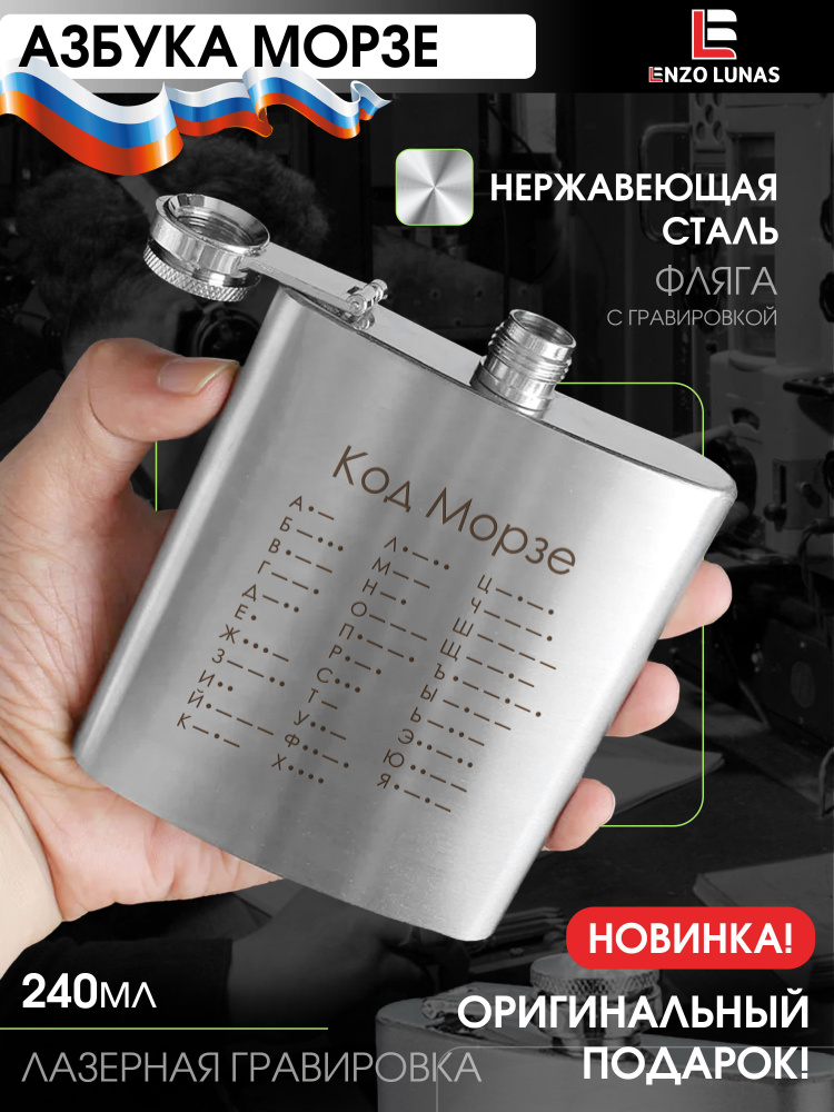 Фляжка для алкоголя походная АЗБУКА МОРЗЕ, 240мл #1