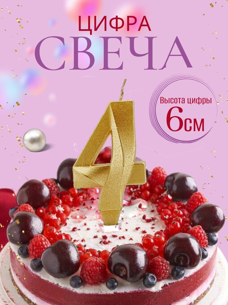 Свечи для торта цифры 4, золотой #1