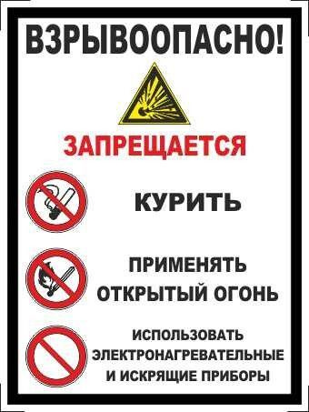 Табличка "Взрывоопасно! Запрещается: Курить, применять открытый огонь, использовать электронагревательные #1