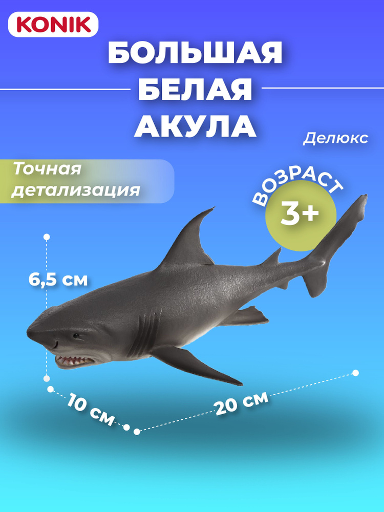 Фигурка KONIK Большая белая акула, делюкс #1