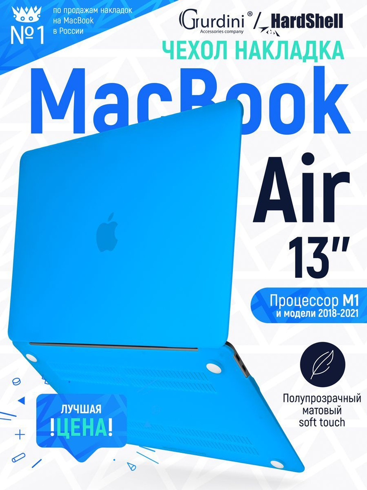 Чехол-накладка на MacBook Air 13" (2018-2021) с матовым покрытием Soft Touch, защитный, стильный, синий #1