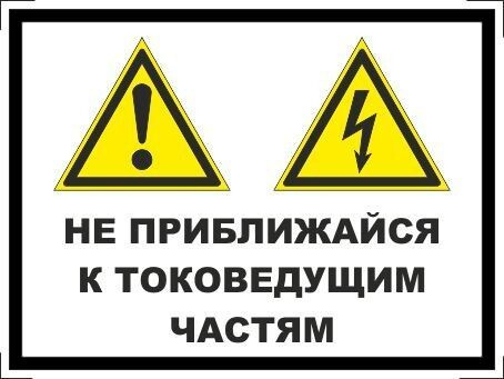 Табличка "Не приближайся к токоведущим частям" А5 (20х15см)  #1