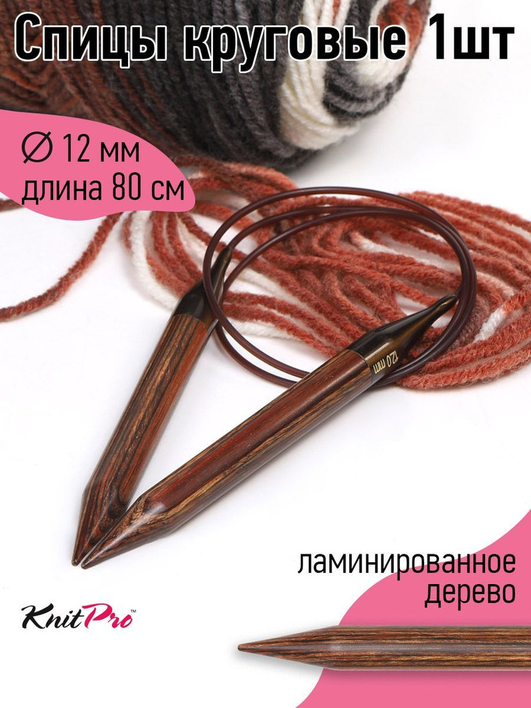 Спицы для вязания круговые деревянные 12 мм 80 см KnitPro Ginger (31099)  #1