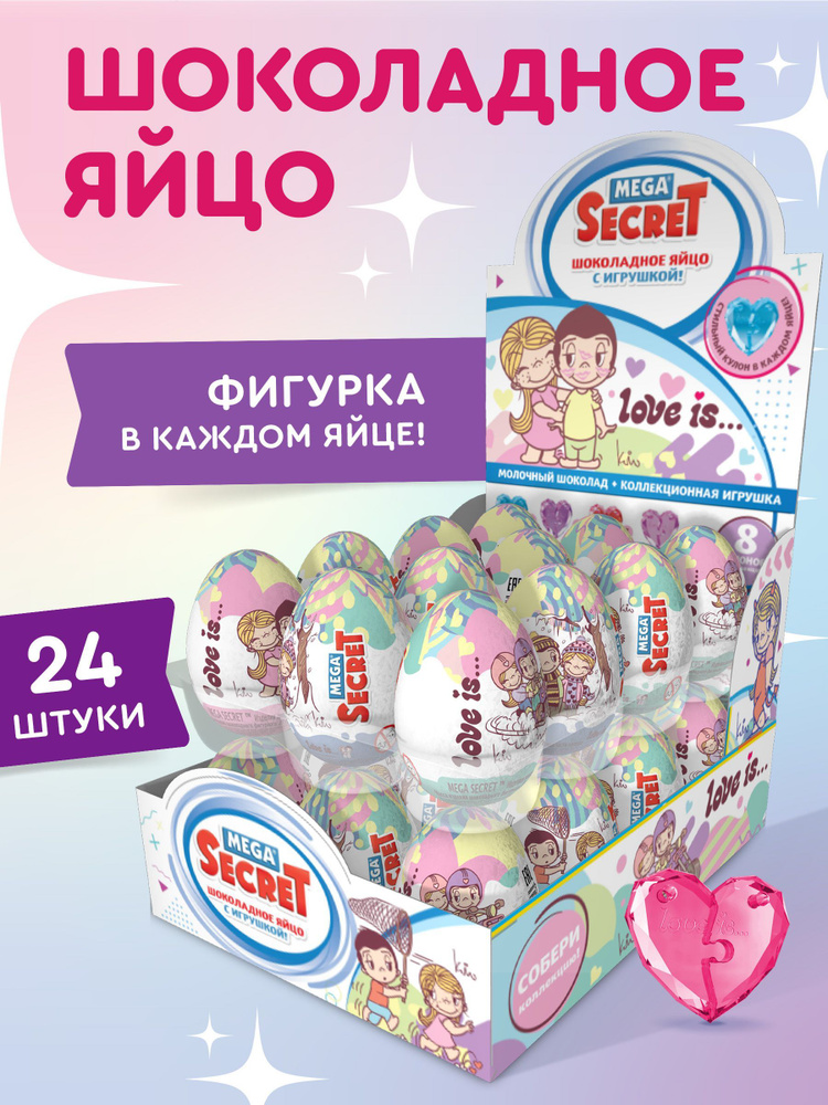 MEGA SECRET Шоколадное яйцо LOVE IS с коллекционной игрушкой, 24 шт. х 20 г  #1