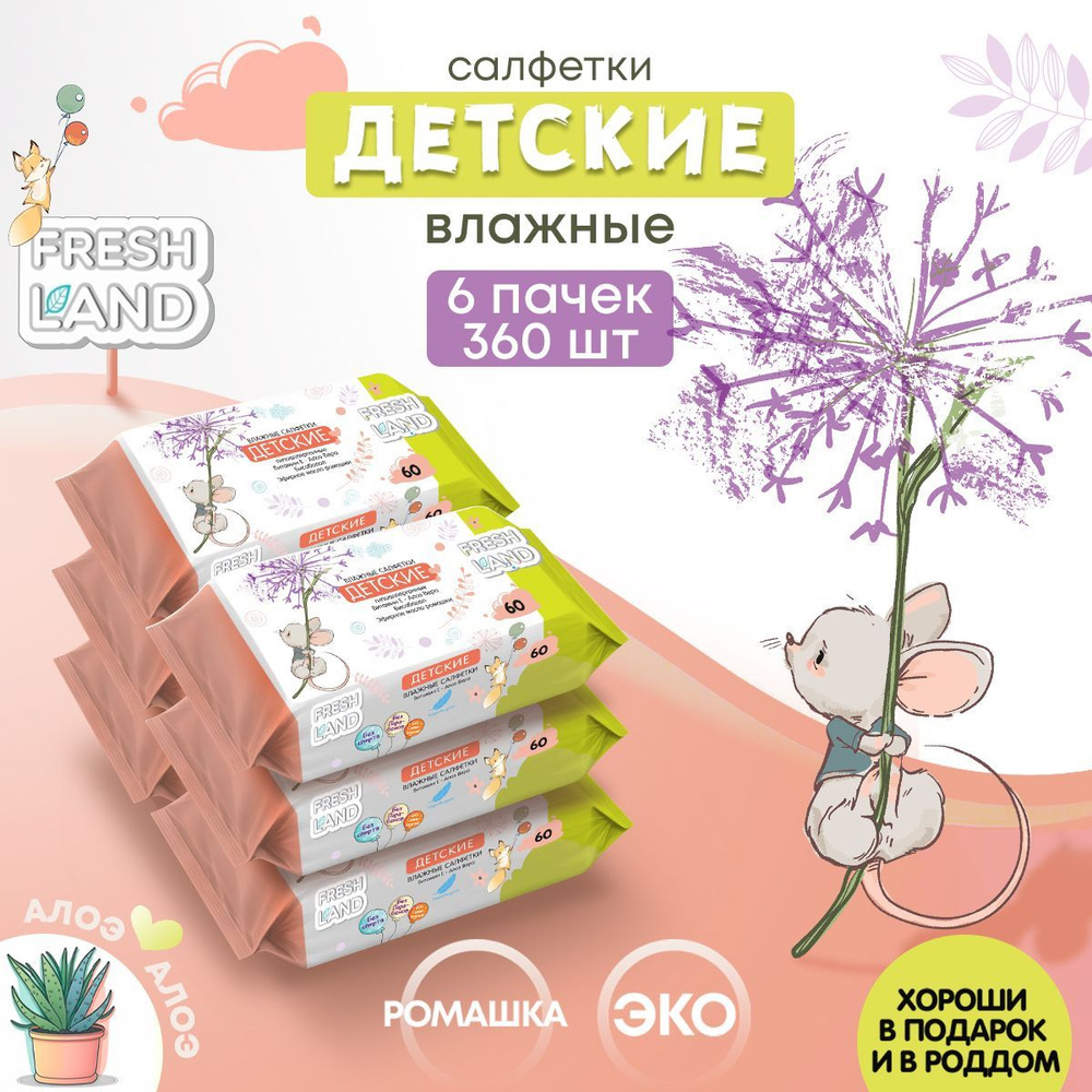 FRESHLAND Влажные детские салфетки с алоэ Мышонок 6х60 шт #1