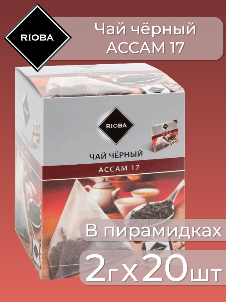 RIOBA Чай черный Ассам (2г х 20шт), 40г #1