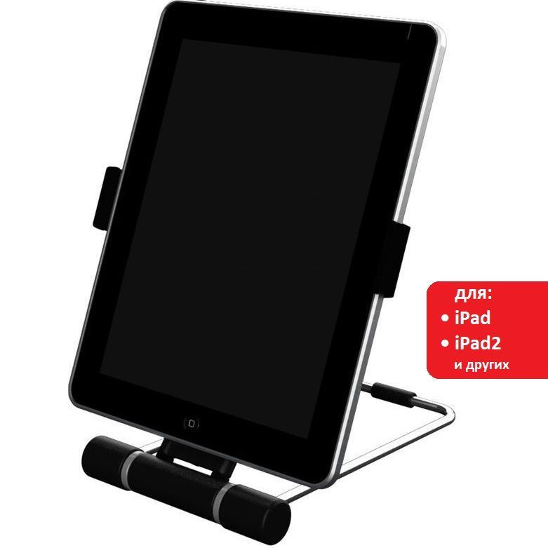 Подставка для планшетов iPad и iPad 2, Xilence Stand X1, совместима с другими моделями  #1