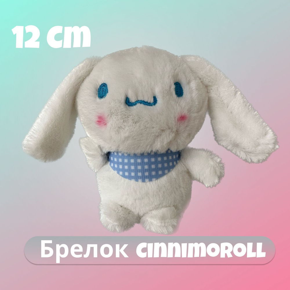Мягкий брелок для ключей Хэллоу Китти Синиморолл на рюкзак, сумку ...
