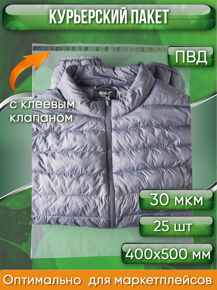 Курьерский пакет, ПРОЗРАЧНЫЙ, 400х500+40 мм, с клеевым клапаном, 30 мкм. (сейф пакет) 25 шт.  #1