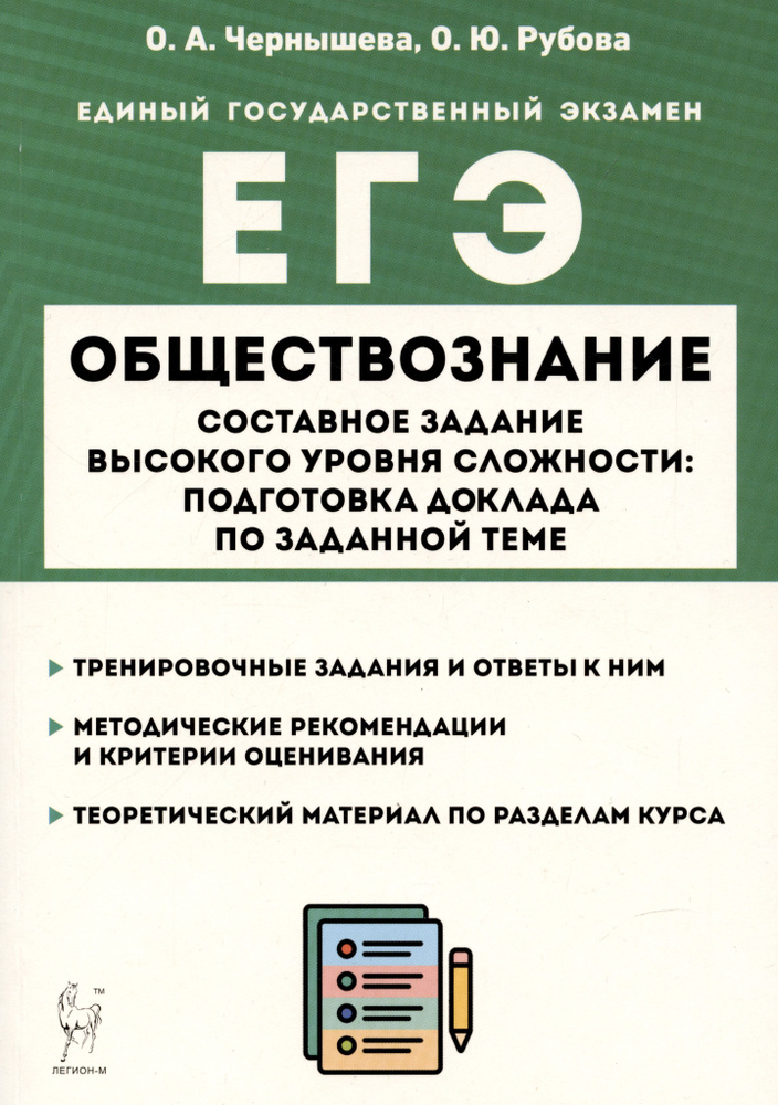 Обществознание. ЕГЭ. Составное задание высокого уровня сложности: подготовка доклада по заданной теме #1