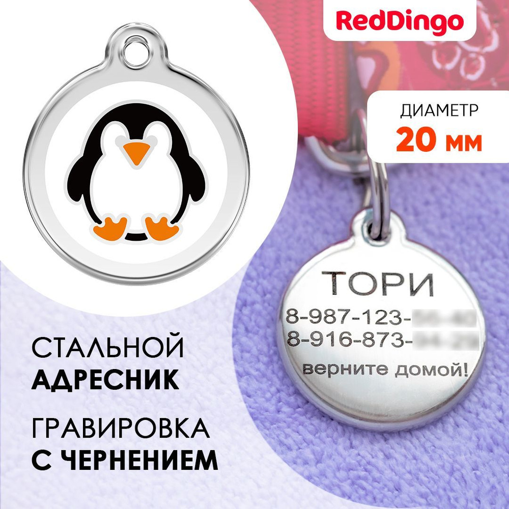 Адресник для собаки Red Dingo малый 20 мм пингвин #1