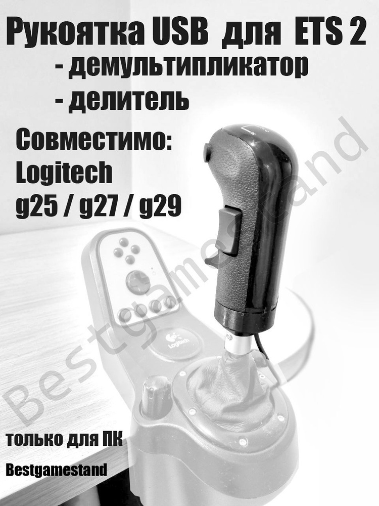 Рукоятка переключения передач USB в ETS2 для шифтера G29 G27 G25  #1