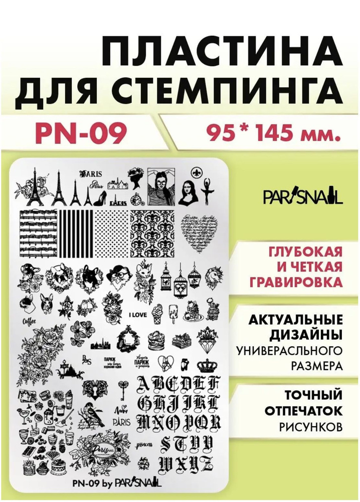 Пластина для стемпинга Париж ParisNail PN-09 (9.5*14.5 см) #1