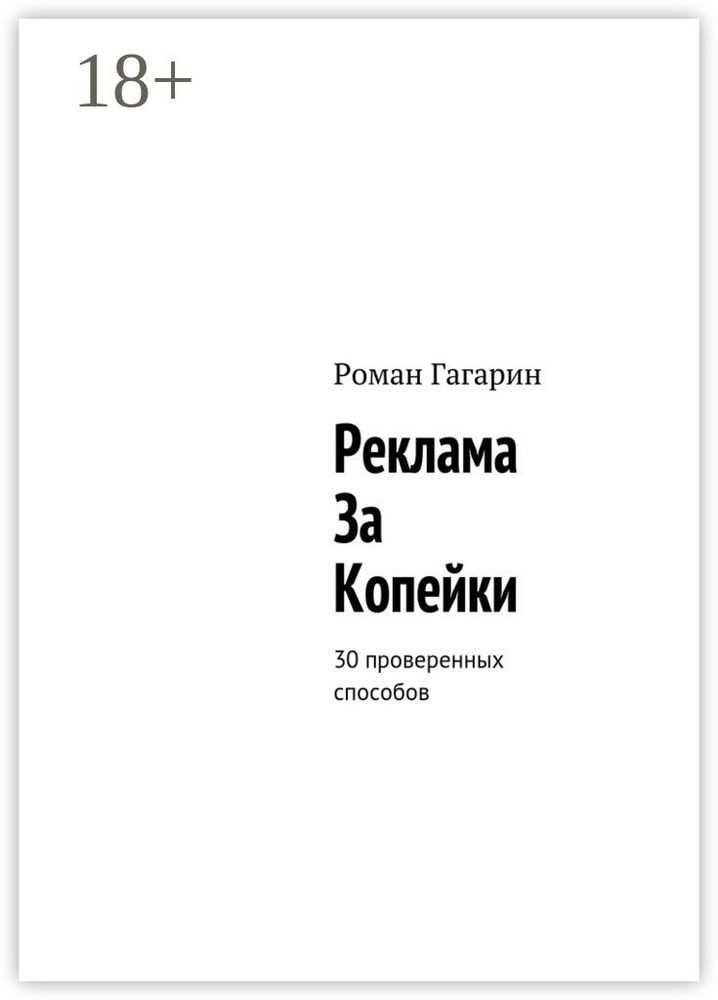 Реклама за копейки. 30 проверенных способов | Гагарин Роман  #1