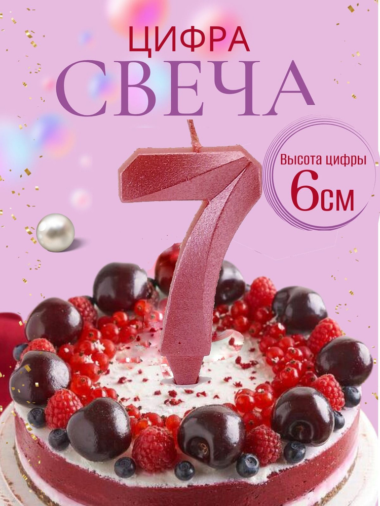 Свечи для торта цифры 7, розовый #1