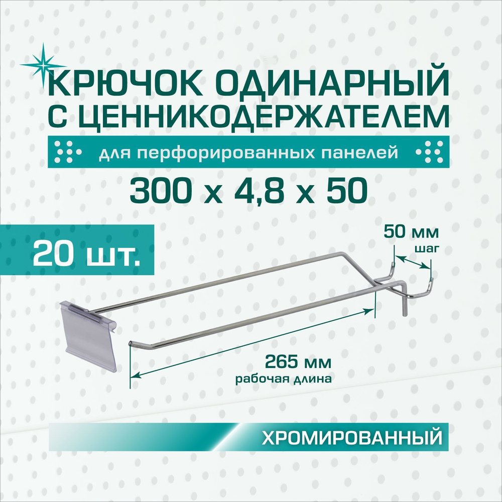 Крючок одинарный с ценникодержателем (62х39 мм): длина 300 мм, шаг 50 мм, толщина 4,8 мм, хром для перфорированных #1