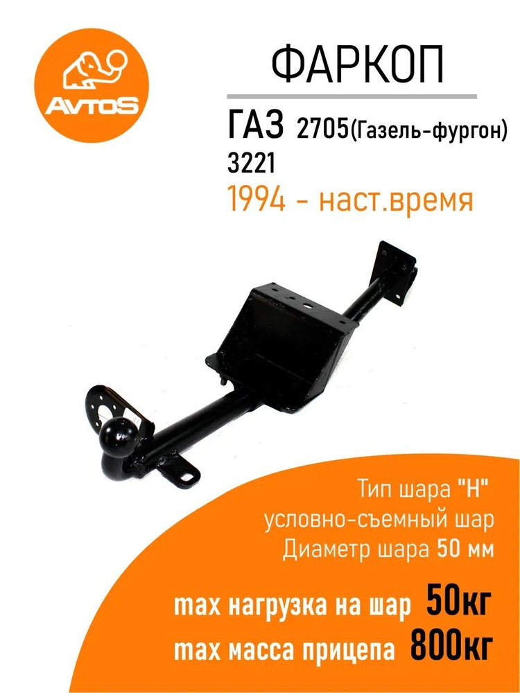 Фаркоп Avtos ТСУ 2705 (Газель-фургон), 3221 (1994-) Фургон (без электрики)  #1