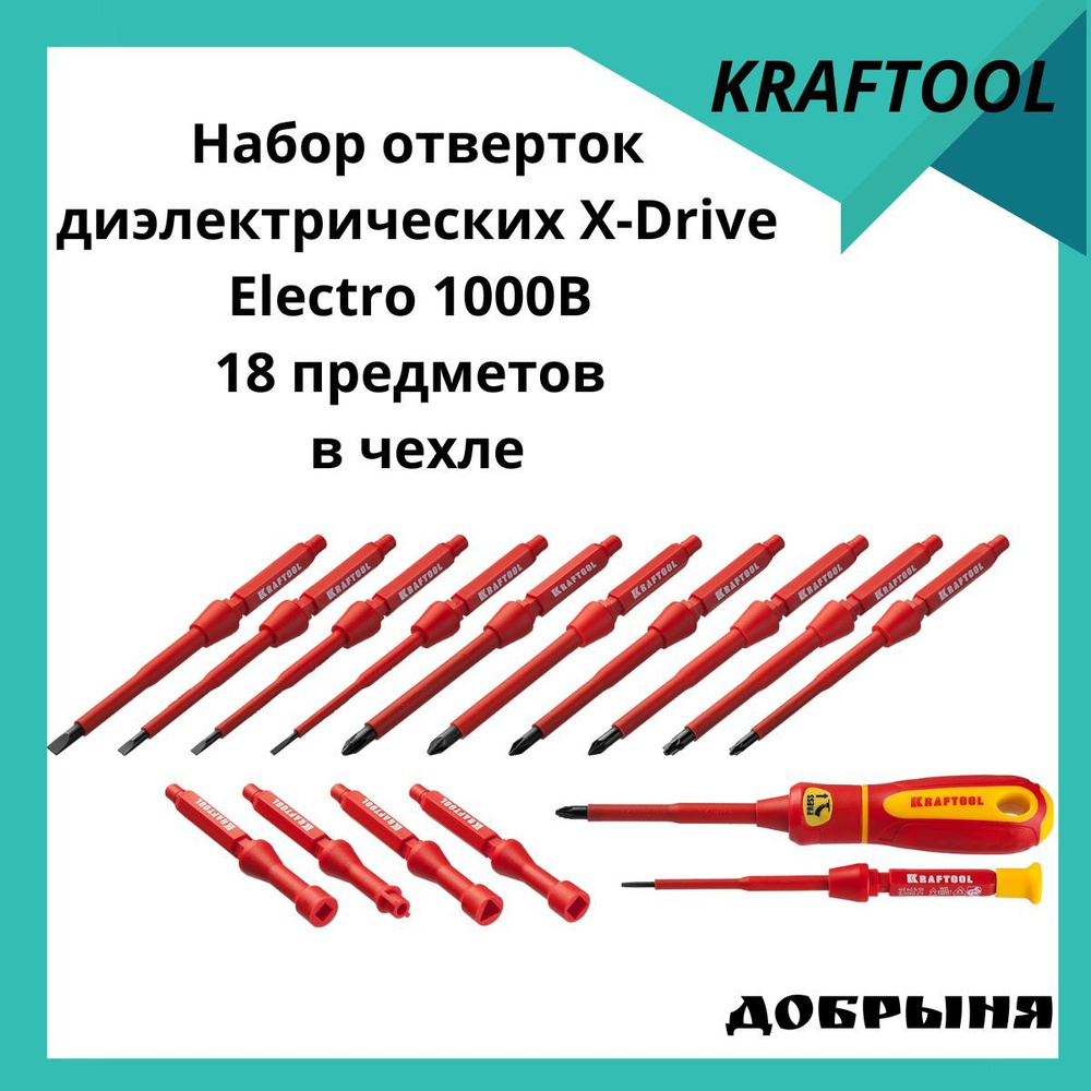 Набор отверток диэлектрических Kraftool X-Drive Elektro 1000В, 18 предметов, в чехле  #1