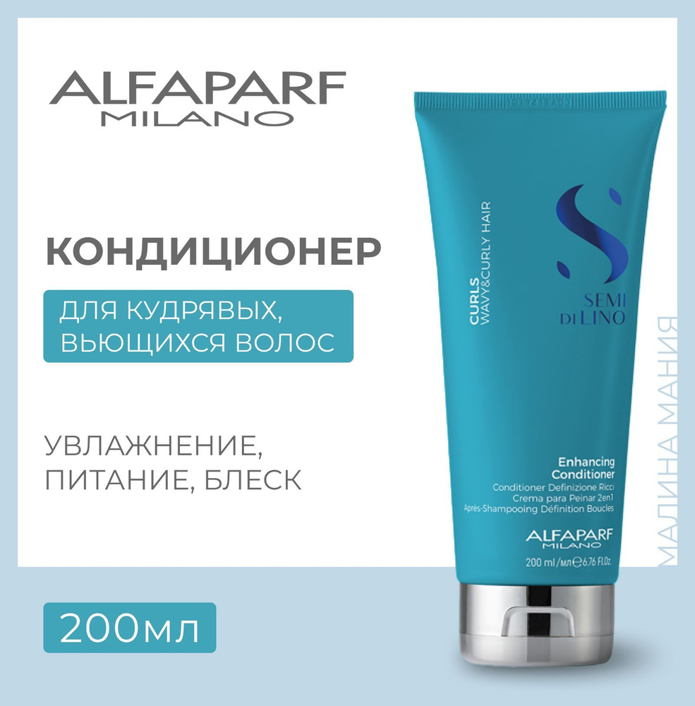 Alfaparf Milano Кондиционер для кудрявых и вьющихся волос Semi Di Lino CURLS ENHANCING CONDITIONER, 200 #1