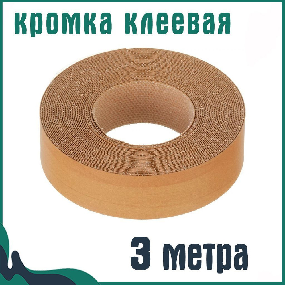 Кромка клеевая для мебели меламиновая 19 мм (3 м), цвет Ольха, Мебельная кромка  #1