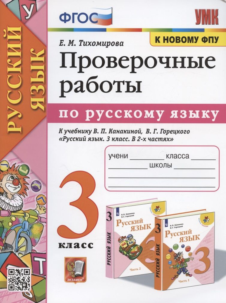 Проверочные работы по русскому языку. 3 класс. К учебнику В.П. Канакиной, В.Г. Горецкого  #1