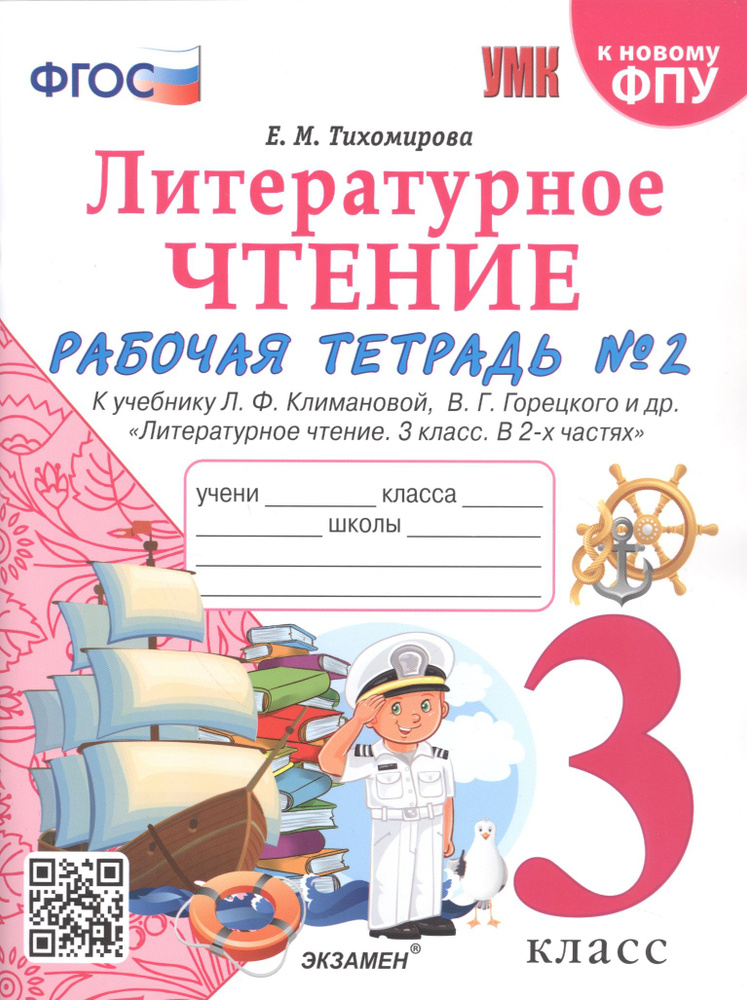 Литературное чтение. 3 класс. Рабочая тетрадь №2. К учебнику Ф.Л. Климановой, В.Г. Горецкого и др.  #1