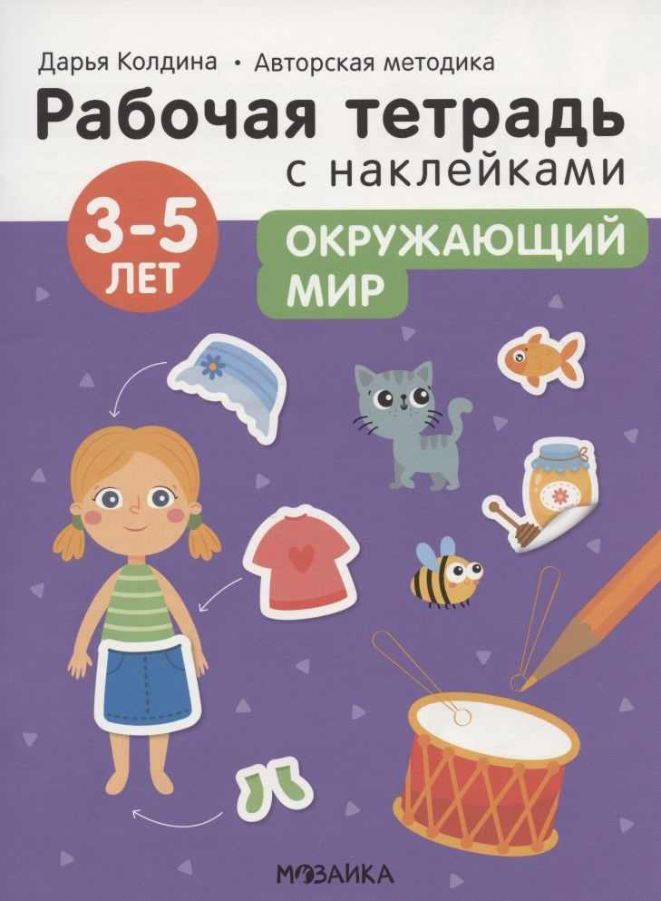 Окружающий мир 3-5 лет. Рабочая тетрадь с наклейками #1