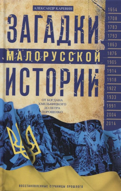 Загадки малорусской истории. От Богдана Хмельницкого до Петра Порошенко  #1