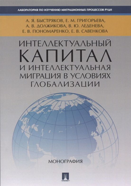 Интеллектуальный капитал и интеллектуальная миграция в условиях глобализации. Монография.  #1