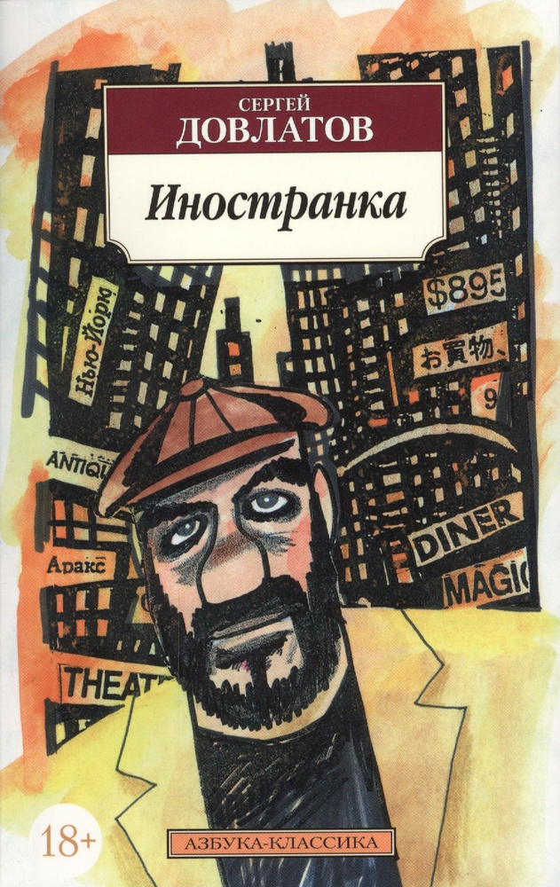 Иностранка довлатов аудиокнига Иностранка довлатов аудиокнига