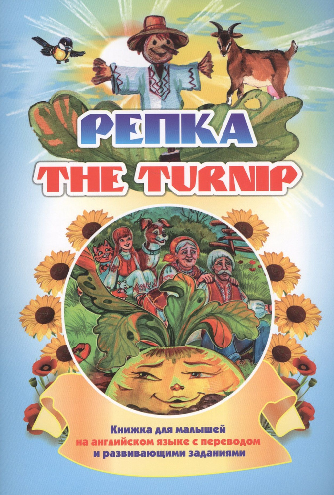 The turnip. Репка #1