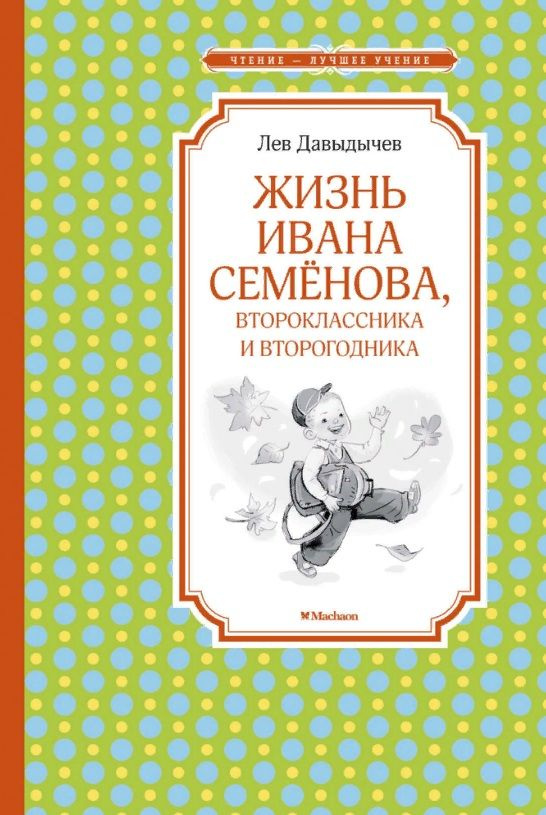 Многотрудная, полная невзгод и опасностей жизнь Ивана Семенова, второклассника и второгодника | Давыдычев #1